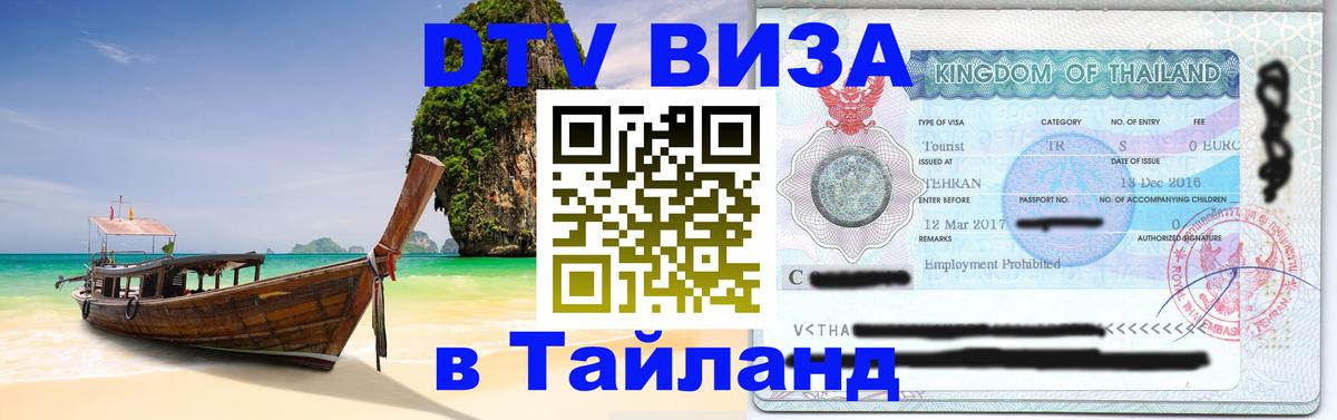 ДТВ виза в Таиланд 